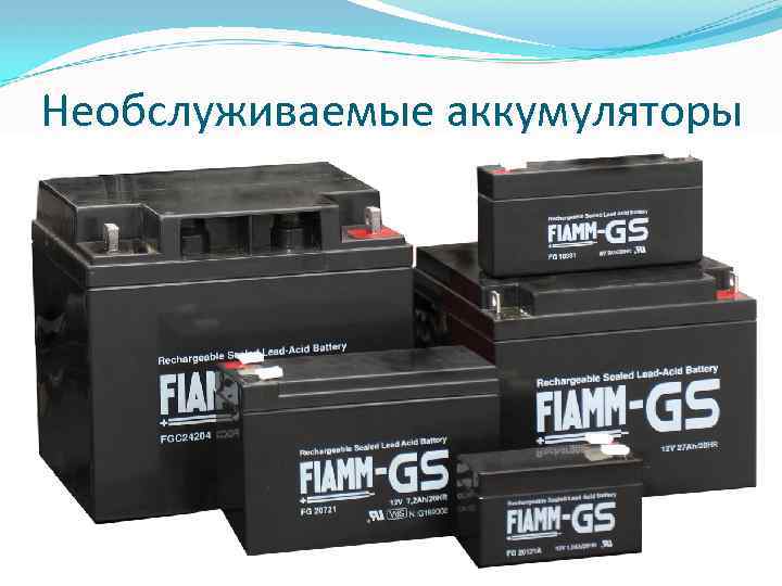 Необслуживаемые аккумуляторы 