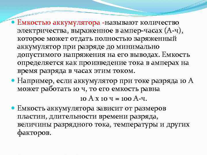  Емкостью аккумулятора -называют количество электричества, выраженное в ампер-часах (А-ч), которое может отдать полностью