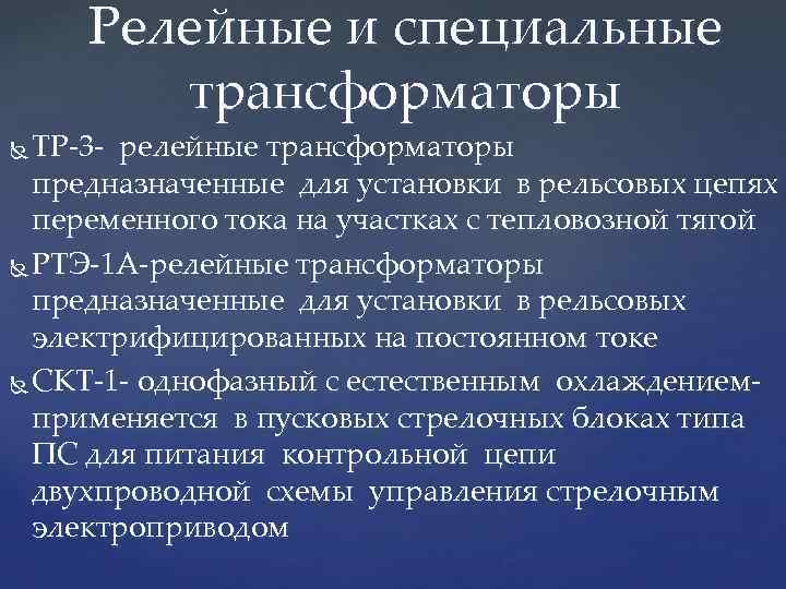 Релейные и специальные трансформаторы ТР-3 - релейные трансформаторы предназначенные для установки в рельсовых цепях