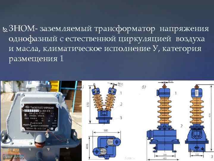  ЗНОМ- заземляемый трансформатор напряжения однофазный с естественной циркуляцией воздуха и масла, климатическое исполнение