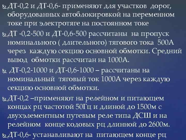 ДТ-0, 2 и ДТ-0, 6 - применяют для участков дорог, оборудованных автоблокировкой на переменном