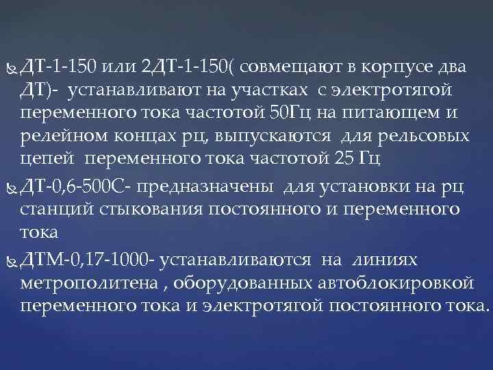 ДТ-1 -150 или 2 ДТ-1 -150( совмещают в корпусе два ДТ)- устанавливают на участках