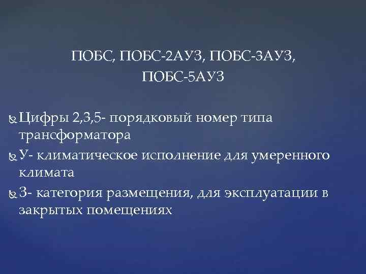 ПОБС, ПОБС-2 АУЗ, ПОБС-3 АУЗ, ПОБС-5 АУЗ Цифры 2, 3, 5 - порядковый номер