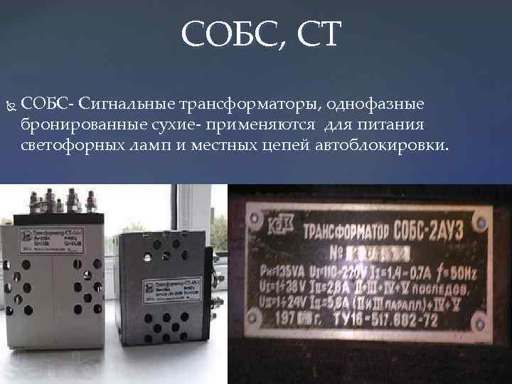 СОБС, СТ СОБС- Сигнальные трансформаторы, однофазные бронированные сухие- применяются для питания светофорных ламп и