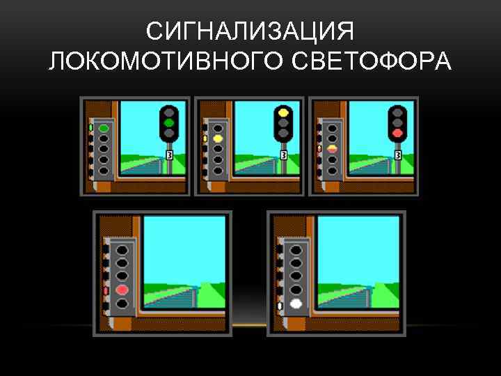 Огне локомотивного светофора. Локомотивный светофор алсо. Автоматическая Локомотивная сигнализация светофор. Сигналы локомотивного светофора. Показания локомотивного светофора.