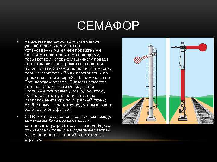 СЕМАФОР • на железных дорогах – сигнальное устройство в виде мачты с установленными на