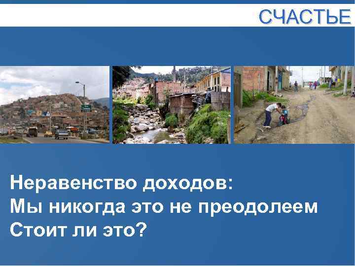 СЧАСТЬЕ Неравенство доходов: Мы никогда это не преодолеем Стоит ли это? 