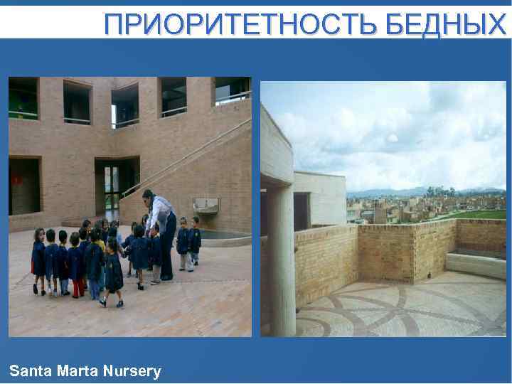 ПРИОРИТЕТНОСТЬ БЕДНЫХ Santa Marta Nursery 