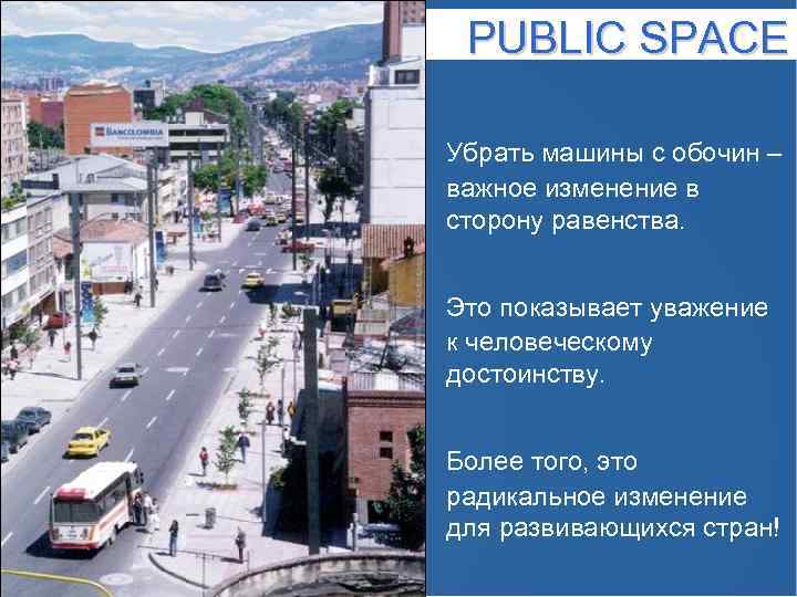 PUBLIC SPACE Убрать машины с обочин – важное изменение в сторону равенства. Это показывает