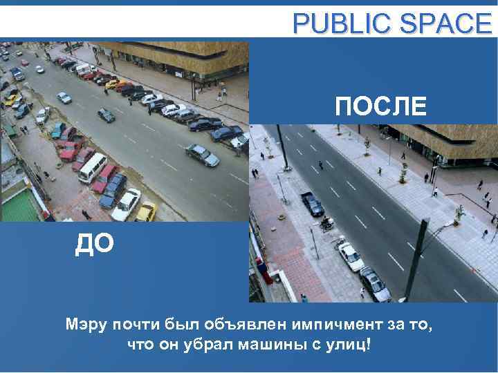 PUBLIC SPACE ПОСЛЕ ДО Мэру почти был объявлен импичмент за то, что он убрал