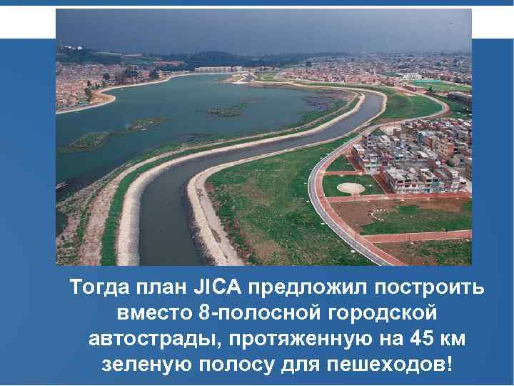 Тогда план JICA предложил построить вместо 8 -полосной городской автострады, протяженную на 45 км