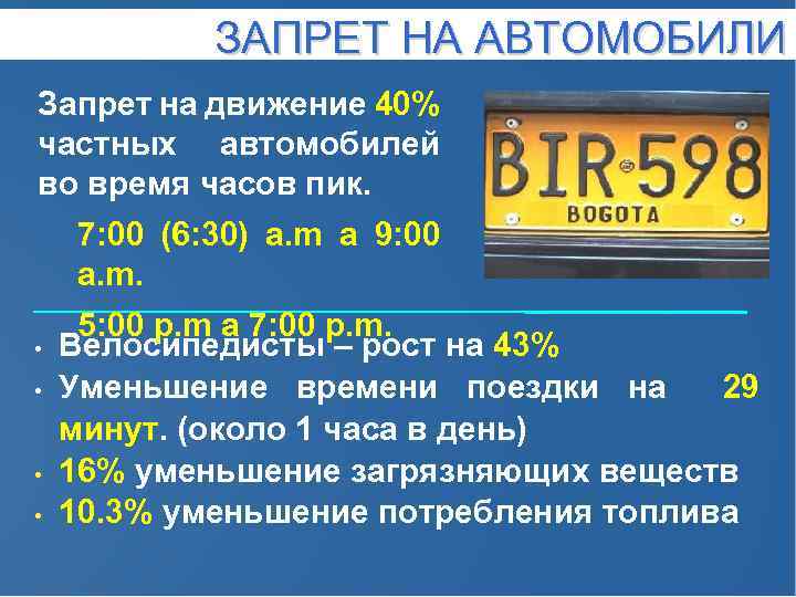 ЗАПРЕТ НА АВТОМОБИЛИ Запрет на движение 40% частных автомобилей во время часов пик. 7: