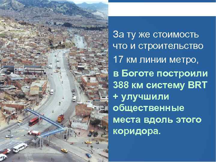 За ту же стоимость что и строительство 17 км линии метро, в Боготе построили