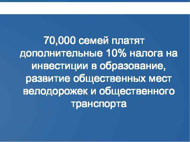 70, 000 семей платят дополнительные 10% налога на инвестиции в образование, развитие общественных мест