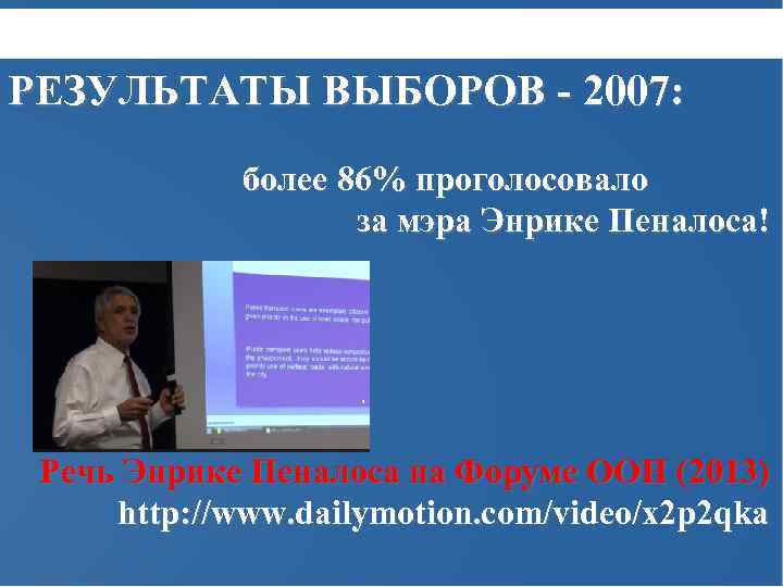 РЕЗУЛЬТАТЫ ВЫБОРОВ - 2007: более 86% проголосовало за мэра Энрике Пеналоса! Речь Энрике Пеналоса