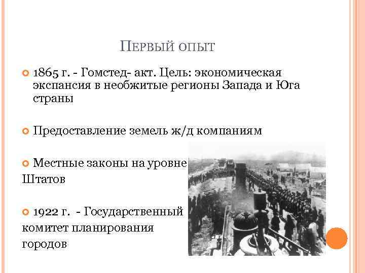 ПЕРВЫЙ ОПЫТ 1865 г. - Гомстед- акт. Цель: экономическая экспансия в необжитые регионы Запада