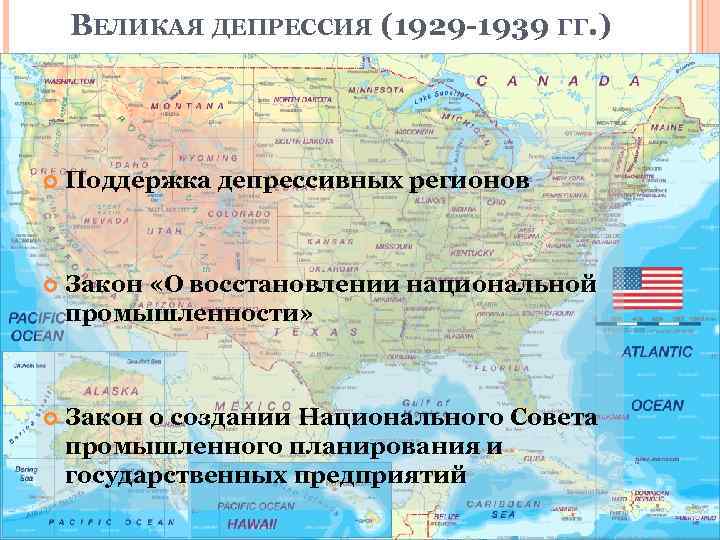 ВЕЛИКАЯ ДЕПРЕССИЯ (1929 -1939 ГГ. ) Поддержка депрессивных регионов Закон «О восстановлении национальной промышленности»