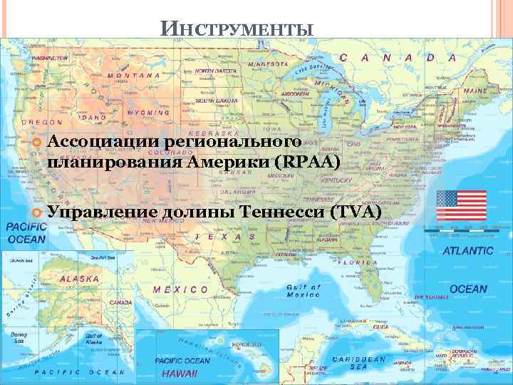 ИНСТРУМЕНТЫ Ассоциации регионального планирования Америки (RPAA) Управление долины Теннесси (TVA) 