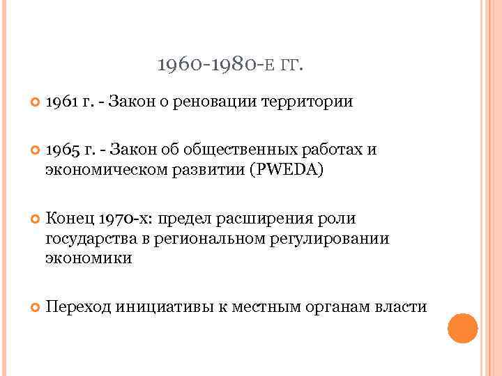 1960 -1980 -Е ГГ. 1961 г. - Закон о реновации территории 1965 г. -