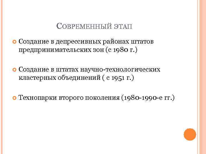 СОВРЕМЕННЫЙ ЭТАП Создание в депрессивных районах штатов предпринимательских зон (с 1980 г. ) Создание