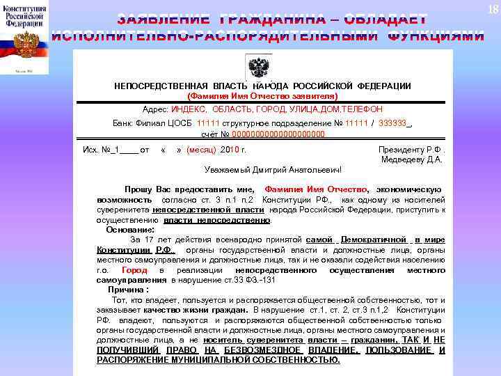 18 НЕПОСРЕДСТВЕННАЯ ВЛАСТЬ НАРОДА РОССИЙСКОЙ ФЕДЕРАЦИИ (Фамилия Имя Отчество заявителя) Адрес: ИНДЕКС, ОБЛАСТЬ, ГОРОД,