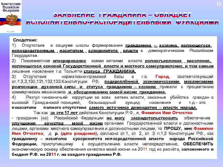 19 Следствие: 1) Отсутствие в социуме школы формирования гражданина – хозяина, являющегося непосредственным носителем