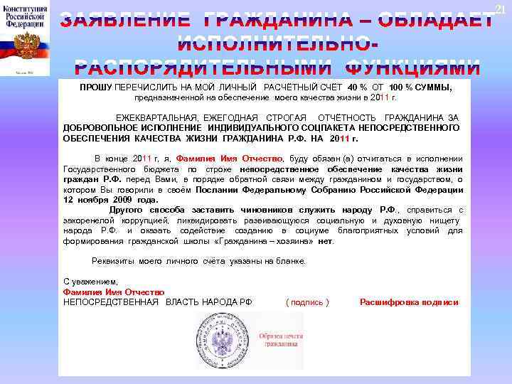 21 ПРОШУ ПЕРЕЧИСЛИТЬ НА МОЙ ЛИЧНЫЙ РАСЧЁТНЫЙ СЧЁТ 40 % ОТ 100 % СУММЫ,