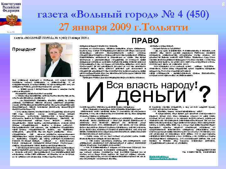 8 газета «Вольный город» № 4 (450) 27 января 2009 г. Тольятти ГАЗЕТА «ВОЛЬНЫЙ