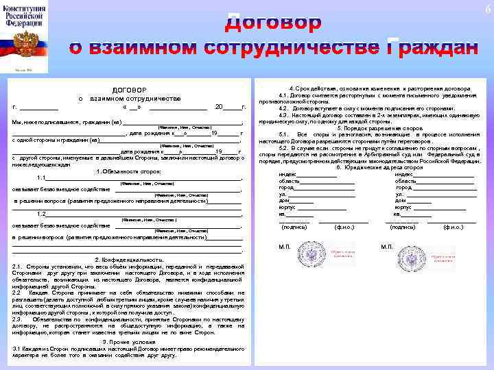 6 ДОГОВОР о взаимном сотрудничестве г. _____ « __» ________ 20_____г. Мы, ниже подписавшиеся,