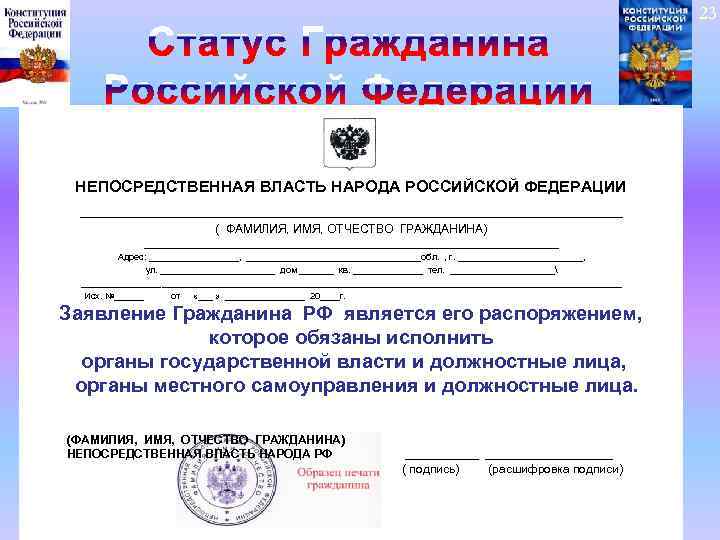 23 НЕПОСРЕДСТВЕННАЯ ВЛАСТЬ НАРОДА РОССИЙСКОЙ ФЕДЕРАЦИИ _______________________________ ( ФАМИЛИЯ, ИМЯ, ОТЧЕСТВО ГРАЖДАНИНА) __________________________________________ Адрес: