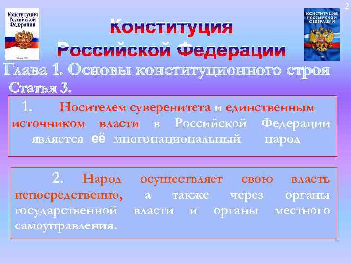 2 Глава 1. Основы конституционного строя Статья 3. 1. Носителем суверенитета и единственным источником
