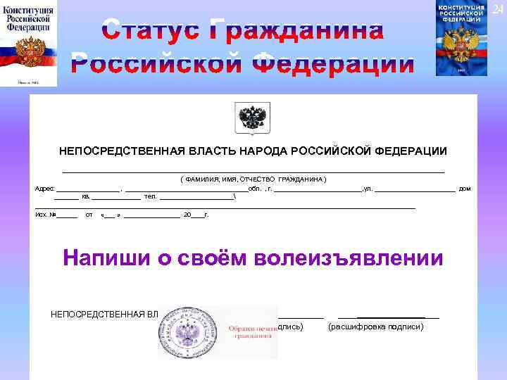 24 НЕПОСРЕДСТВЕННАЯ ВЛАСТЬ НАРОДА РОССИЙСКОЙ ФЕДЕРАЦИИ _______________________________ ( ФАМИЛИЯ, ИМЯ, ОТЧЕСТВО ГРАЖДАНИНА ) Адрес: