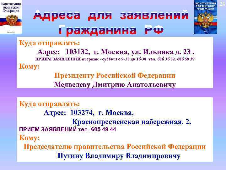 25 Куда отправлять: Адрес: 103132, г. Москва, ул. Ильинка д. 23. ПРИЕМ ЗАЯВЛЕНИЙ вторник