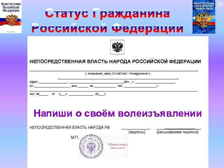 24 НЕПОСРЕДСТВЕННАЯ ВЛАСТЬ НАРОДА РОССИЙСКОЙ ФЕДЕРАЦИИ _______________________________ ( ФАМИЛИЯ, ИМЯ, ОТЧЕСТВО ГРАЖДАНИНА ) _______________________________________