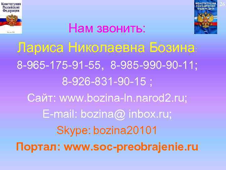 26 Нам звонить: Лариса Николаевна Бозина: 8 -965 -175 -91 -55, 8 -985 -990