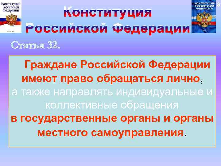 3 Статья 32. Граждане Российской Федерации имеют право обращаться лично, а также направлять индивидуальные