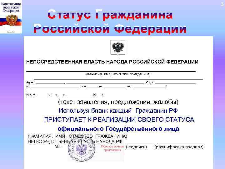 3 НЕПОСРЕДСТВЕННАЯ ВЛАСТЬ НАРОДА РОССИЙСКОЙ ФЕДЕРАЦИИ _______________________________ (ФАМИЛИЯ, ИМЯ, ОТЧЕСТВО ГРАЖДАНИНА) ______________________________________________________ Адрес: _________,