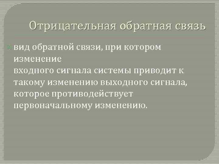 Отрицательная обратная связь вид обратной связи, при котором изменение входного сигнала системы приводит к