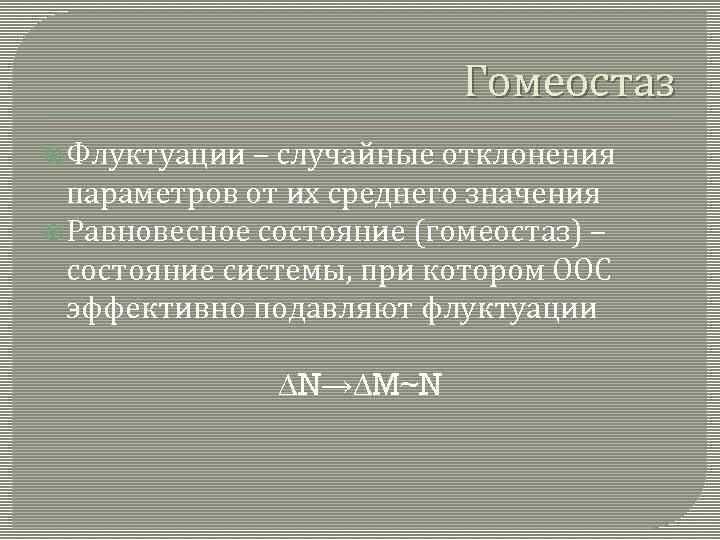Гомеостаз Флуктуации – случайные отклонения параметров от их среднего значения Равновесное состояние (гомеостаз) –