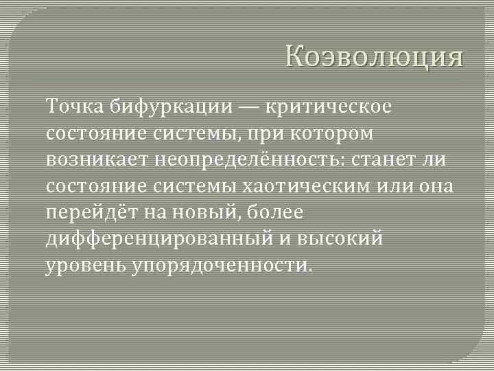 Коэволюция Точка бифуркации — критическое состояние системы, при котором возникает неопределённость: станет ли состояние
