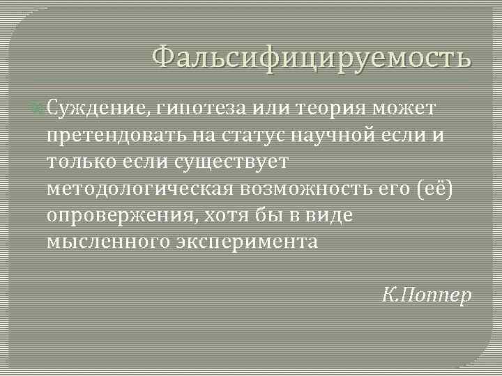 Фальсифицируемость Суждение, гипотеза или теория может претендовать на статус научной если и только если