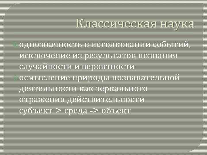 Классическая наука однозначность в истолковании событий, исключение из результатов познания случайности и вероятности осмысление