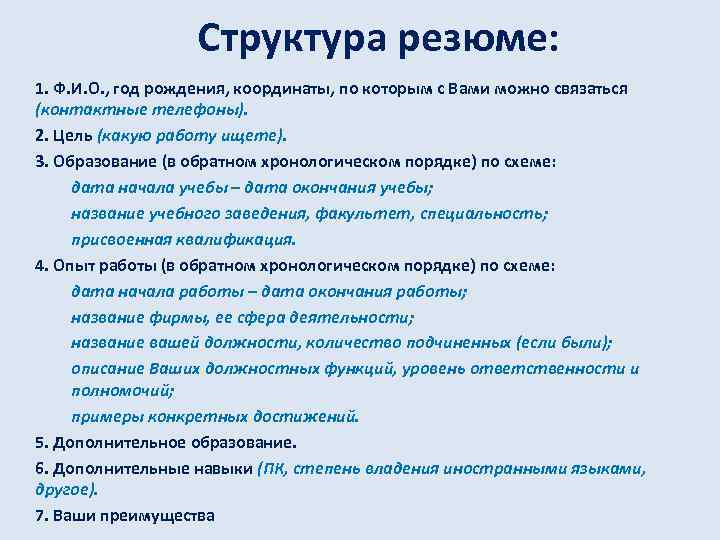 Структура резюме: 1. Ф. И. О. , год рождения, координаты, по которым с Вами