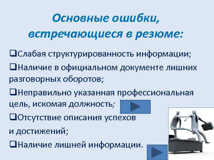 Основные ошибки, встречающиеся в резюме: q. Слабая структурированность информации; q. Наличие в официальном документе