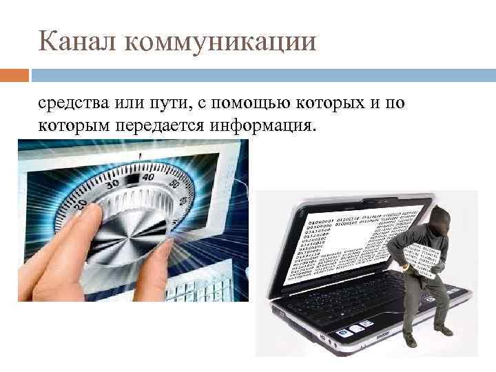 Канал коммуникации средства или пути, с помощью которых и по которым передается информация. 