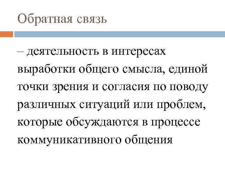 Обратная связь – деятельность в интересах выработки общего смысла, единой точки зрения и согласия
