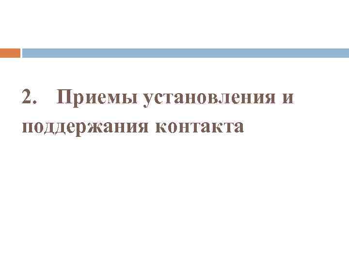 2. Приемы установления и поддержания контакта 