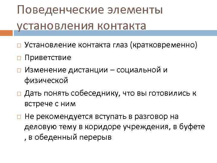 Поведенческие элементы установления контакта Установление контакта глаз (кратковременно) Приветствие Изменение дистанции – социальной и