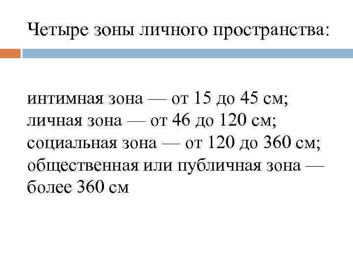 Четыре зоны личного пространства: интимная зона — от 15 до 45 см; личная зона