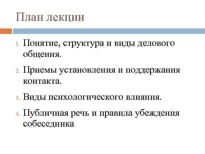 План лекции 1. 2. 3. 4. Понятие, структура и виды делового общения. Приемы установления